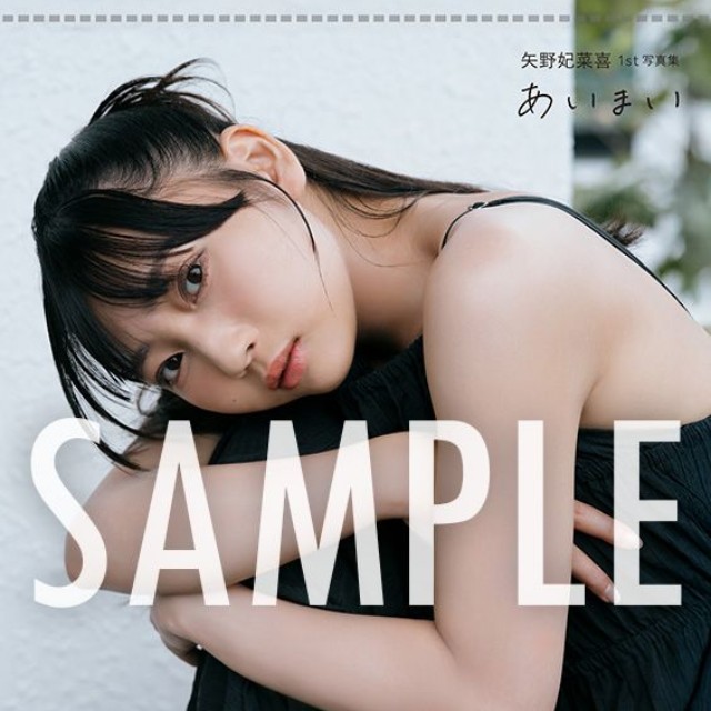 矢野妃菜喜さんの1st写真集『あいまい』インフォスクエア限定版特典「B2タペストリー」