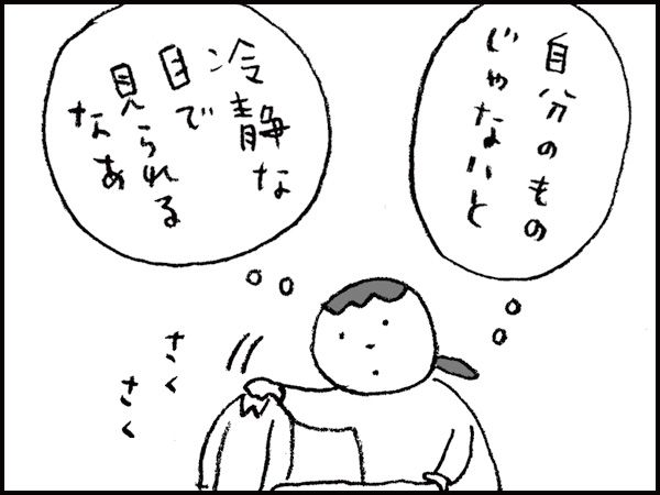 『自分のものじゃないと、冷静な目で見られるなあ』さくさく