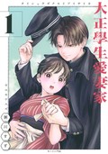 「はいからさんが通る」から半世紀、粥川すず「大正學生愛妻家」の魅力は（149回）