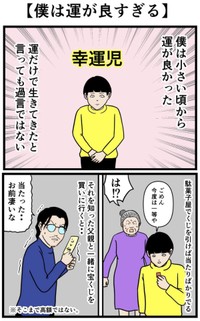 【漫画】『僕は運が良すぎる』1（バラシ屋トシヤさん提供）