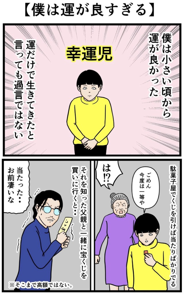 【漫画】『僕は運が良すぎる』1（バラシ屋トシヤさん提供）