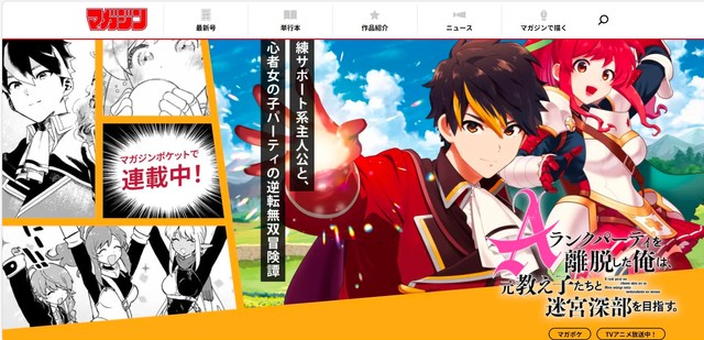 『Ａランクパーティを離脱した俺は、元教え子たちと迷宮深部を目指す。』（少年マガジン公式サイトから引用）