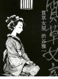豊かな人物像、展開の妙　渋谷雅一「質草女房」など末國善己さん注目の歴史・時代小説３冊
