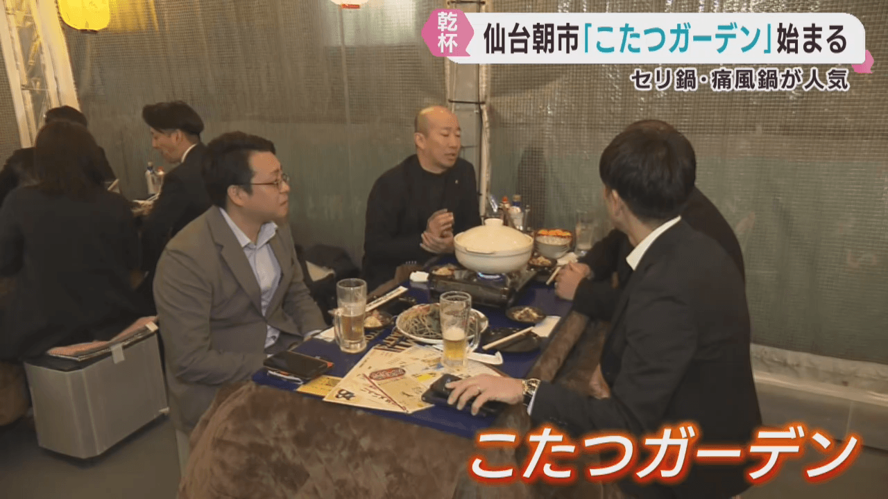 こたつで暖まりながらお酒や鍋が楽しめる　こたつガーデンがオープン　仙台朝市