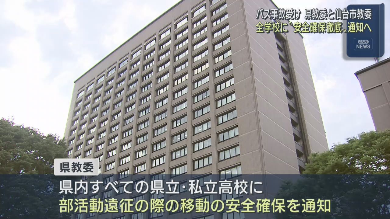 宮城県教育委員会が全高校に通知へ　部活動遠征時の安全確保徹底を　磐越自動車道の死傷事故を受け