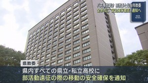 宮城県教育委員会が全高校に通知へ　部活動遠征時の安全確保徹底を　磐越自動車道の死傷事故を受け