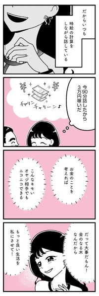 【漫画】『口臭激ヤバおぢでもお金のために我慢する港区女子』31（うみの韻花さん提供）