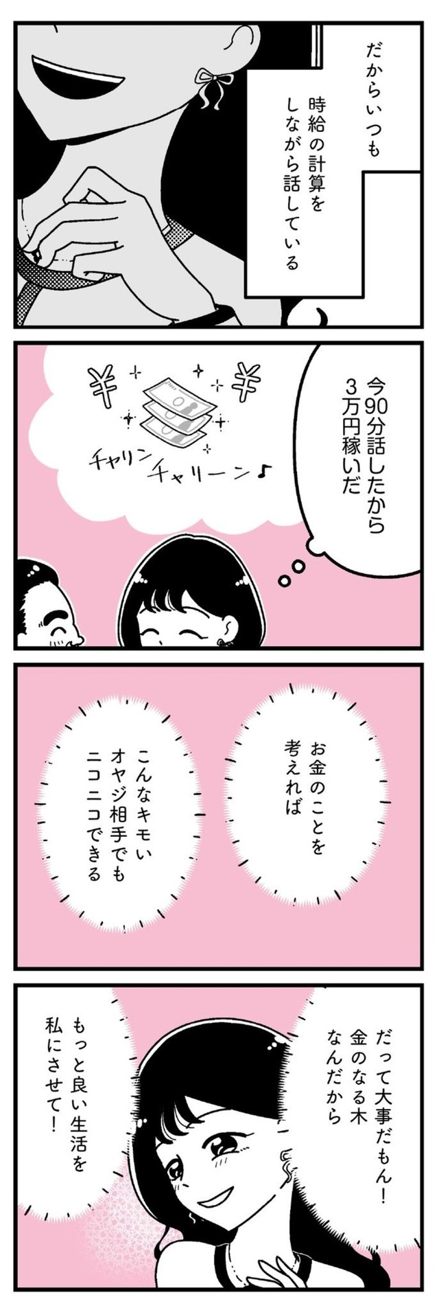 【漫画】『口臭激ヤバおぢでもお金のために我慢する港区女子』31（うみの韻花さん提供）
