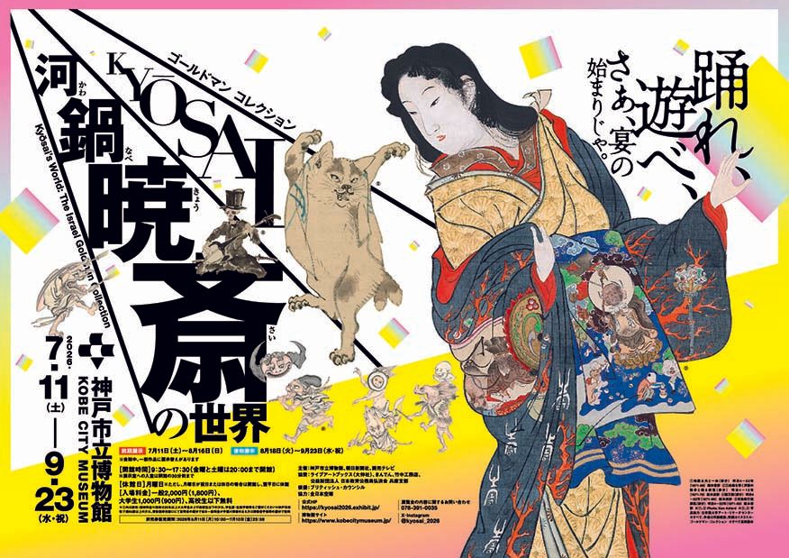 ゴールドマン コレクション 河鍋暁斎の世界」展 神戸会場 無料観覧券