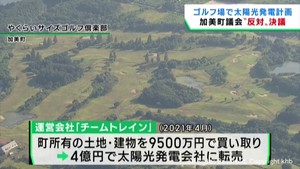 ゴルフ場を転売し太陽光発電所計画が持ち上がる　宮城・加美町議会が反対を決議