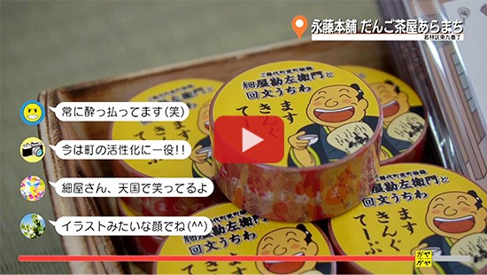 #480永藤本舗 だんご茶屋あらまち②