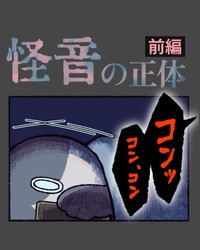 【漫画】『怪音の正体』1（ゆうさん提供）