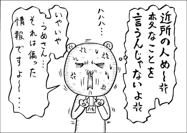 『近所の人めー、変なことを言うんじゃないよ』「ハハハ・・・いやいや、うめさん・・・それは偏った情報ですよー・・・」