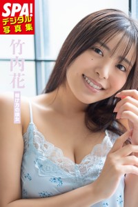 SPA!デジタル写真集　竹内花「明け方の彼女」（扶桑社）表紙＝撮影・松田忠雄、ヘアメイク・米澤和彦、スタイリング・富田育子 
