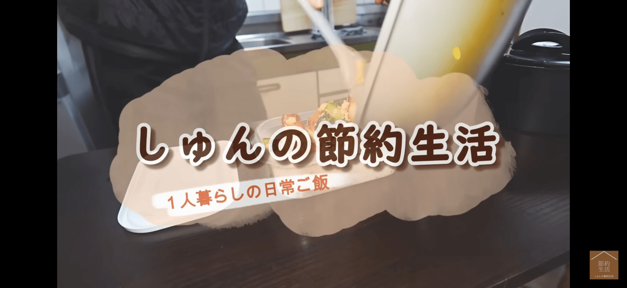 節約レシピを投稿している／YouTubeチャンネル「しゅんの節約生活」（@shun01）提供