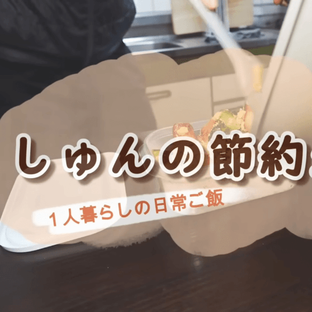 節約レシピを投稿している／YouTubeチャンネル「しゅんの節約生活」（@shun01）提供