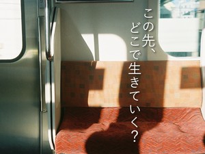 この先、どこで生きていく？