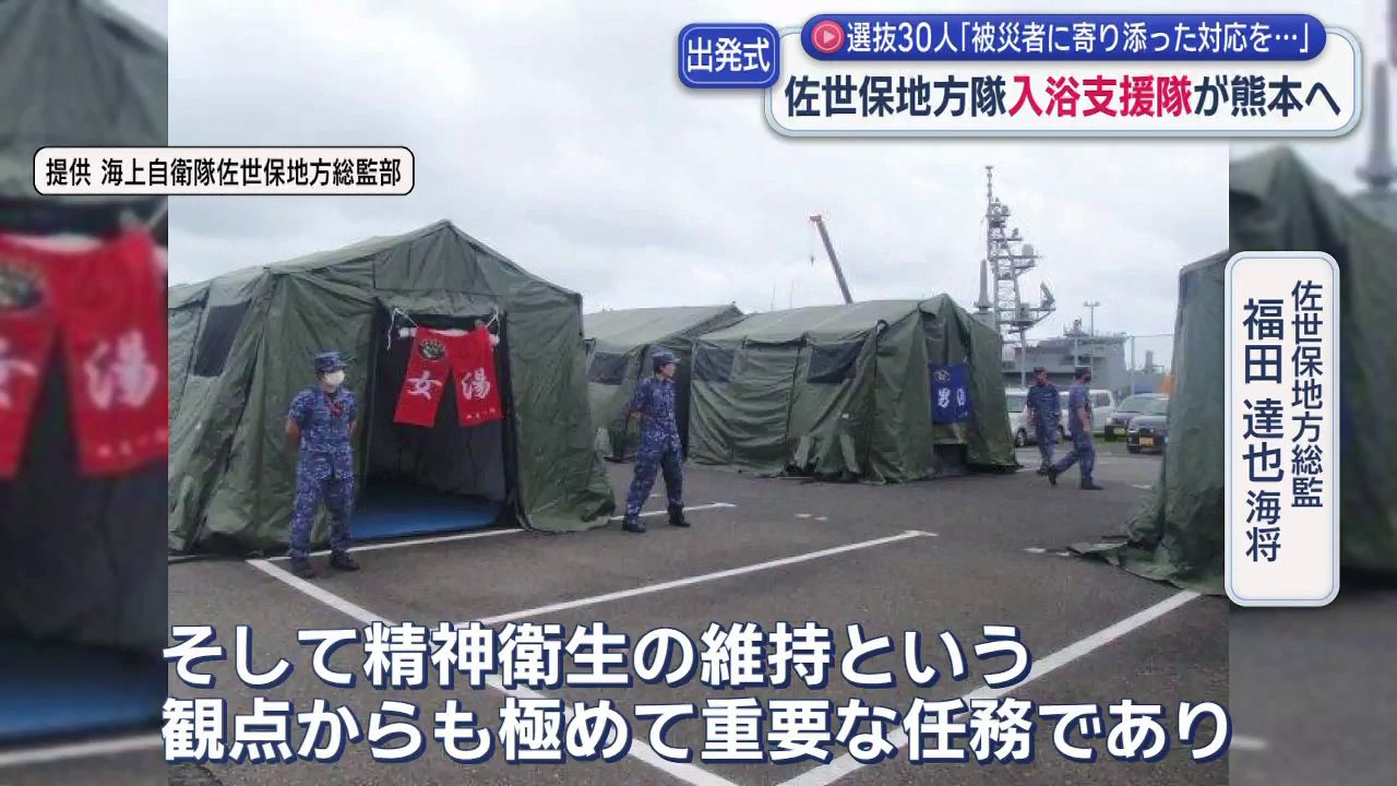被災者に寄り添った対応を｣海上自衛隊佐世保地方隊が入浴支援隊を熊本