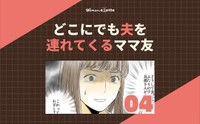【漫画】『どこにでも夫を連れてくるママ友』19（ウーマンエキサイトさん提供）