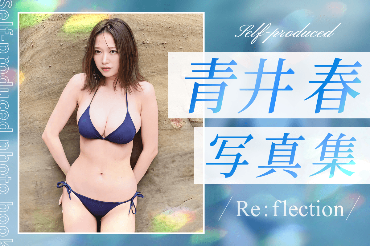 青井春、初のセルフプロデュース写真集『Re:flection』