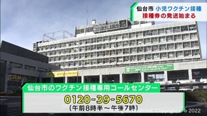 小児ワクチン接種券の発送が始まる　仙台市　約６万３０００人が対象