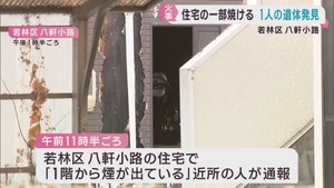 仙台市若林区で住宅の一部が燃える火事　焼け跡から７０代くらいの男性の遺体発見
