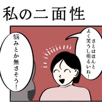 他人からは悩みとかなさそうって言われるけど…（さとさん提供）