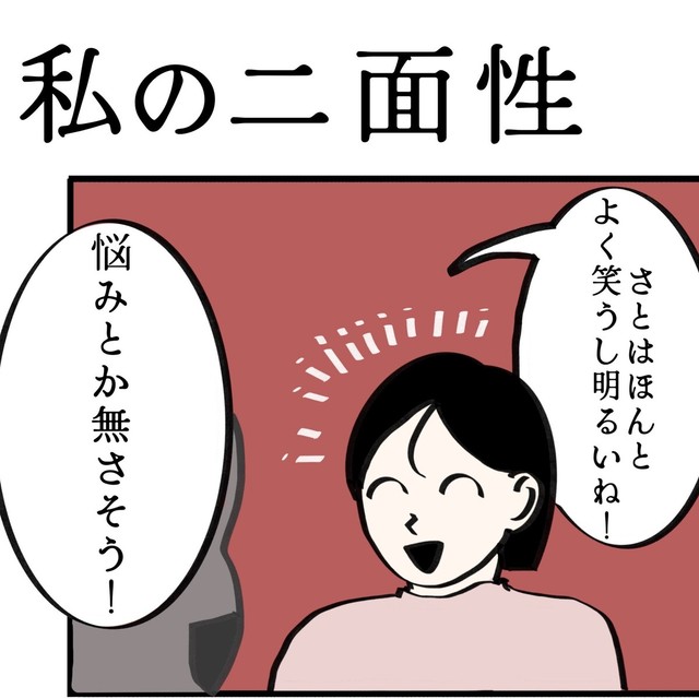 他人からは悩みとかなさそうって言われるけど…（さとさん提供）