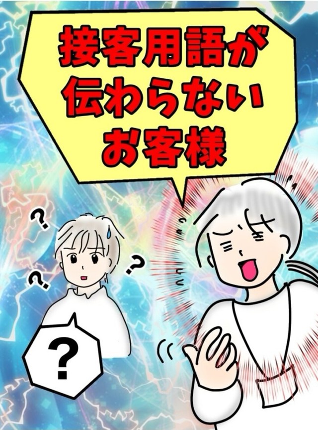 【漫画】『接客用語が伝わらないお客様』1（オムニウッチーさん提供）