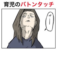 【漫画】『育児のバトンタッチ』1（キトさん提供）