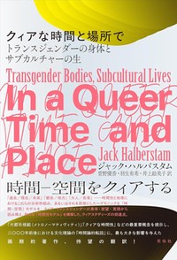 「クィアな時間と場所で」書評　従来の規範とは異なる過ごし方