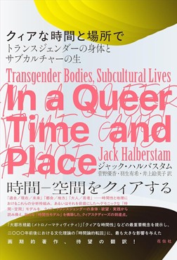 「クィアな時間と場所で」書評　従来の規範とは異なる過ごし方