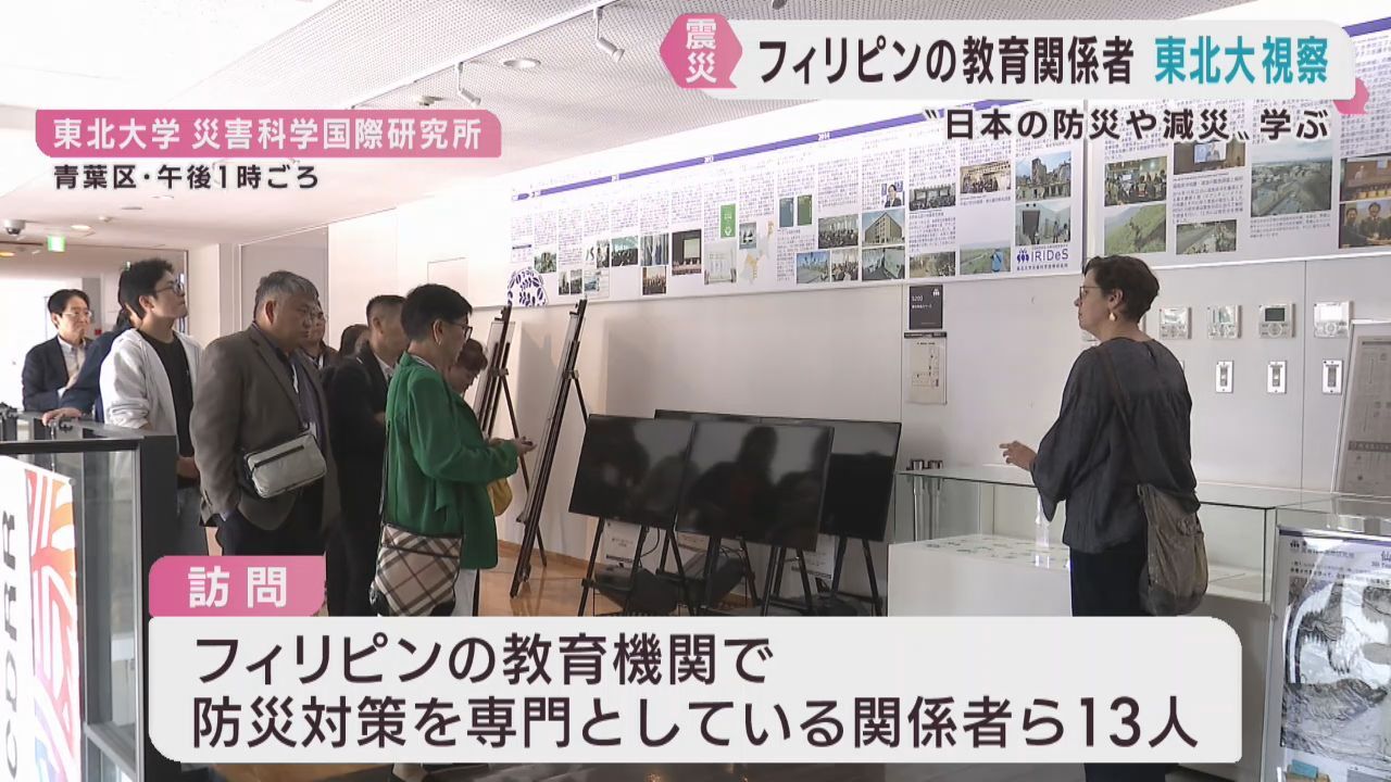 フィリピンの教育機関関係者が日本の防災を学ぶ　東北大学災害科学国際研究所
