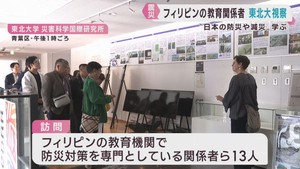フィリピンの教育関係者が日本の防災を学ぶ　東北大学災害科学国際研究所