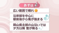 【天気予報】18日も岡山・香川は広い範囲で晴れ　岡山県北では夕方以降に雪