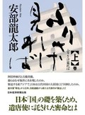 「ふりさけ見れば」（上・下）書評　仲麻呂 鬼になりきれない痛み