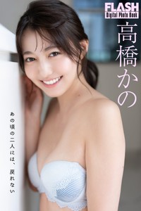 高橋かの FLASHデジタル写真集「あの頃の二人には、戻れない」ⓒ光文社／週刊FLASH（写真・唐木貴央）