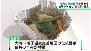伝統野菜を次世代につなぐ　鬼首菜が学校給食に　宮城・大崎市