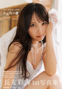 長友彩海1st写真集『予定外の瞳』通常版（C）KADOKAWA　（C）DH　PHOTO：下田直樹