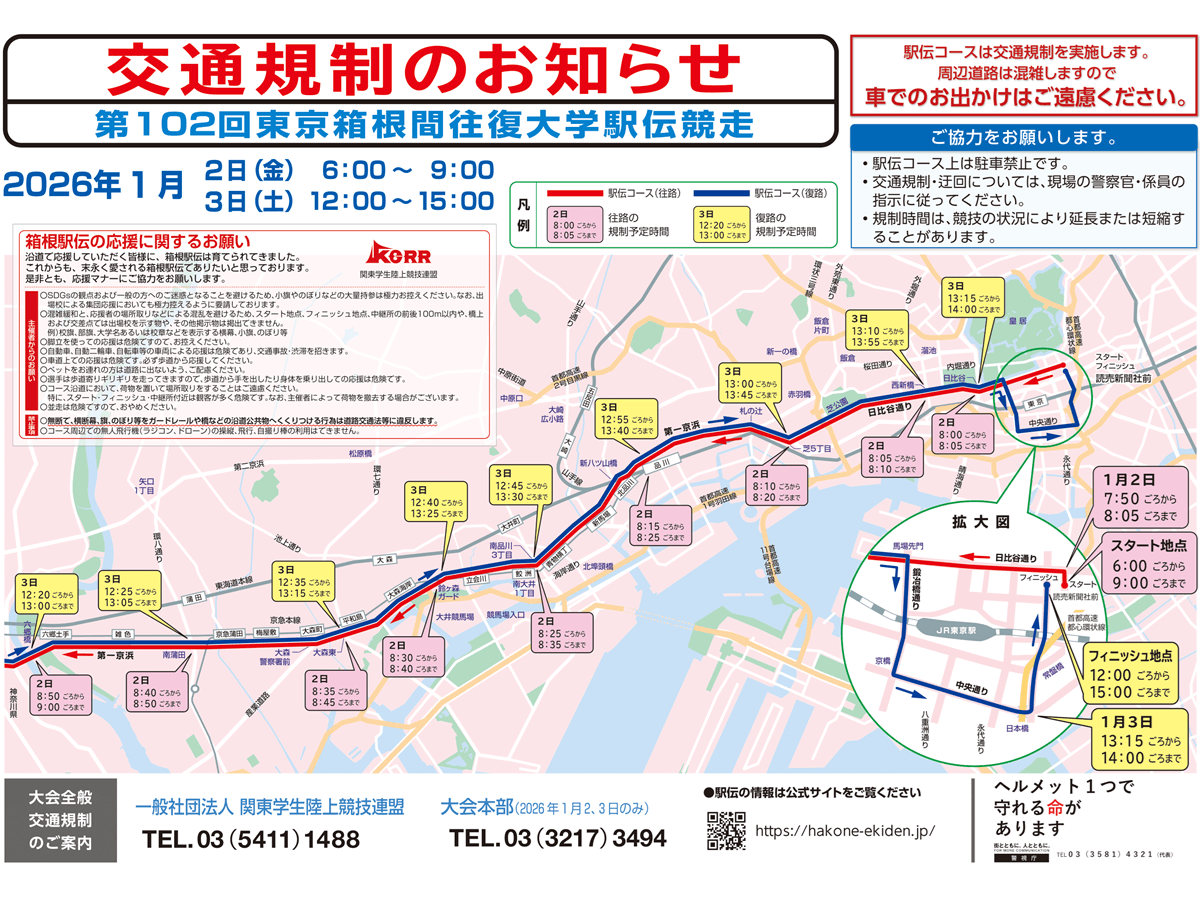 第102回箱根駅伝、1月2～3日の東京都と神奈川県のコースと交通規制