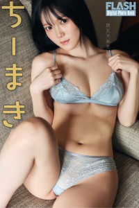 ちーまき FLASHデジタル写真集「ひとりあそび」ⓒ光文社／週刊FLASH（写真・高橋慶佑）