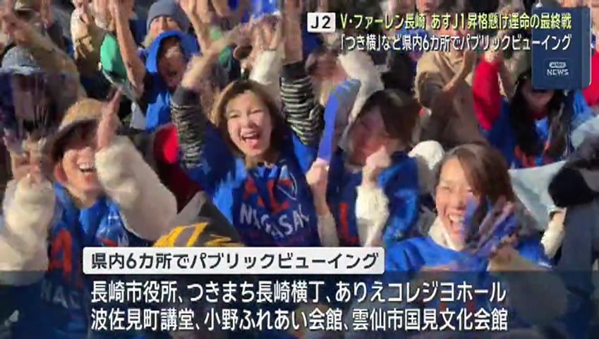 V・ファーレン長崎 29日にJ1昇格懸け運命の最終戦 ｢つき横｣など