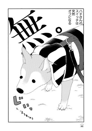 スイッチが突然オフになる。「じじ柴ハチさんは、今日も生きています。」より（竹書房提供）