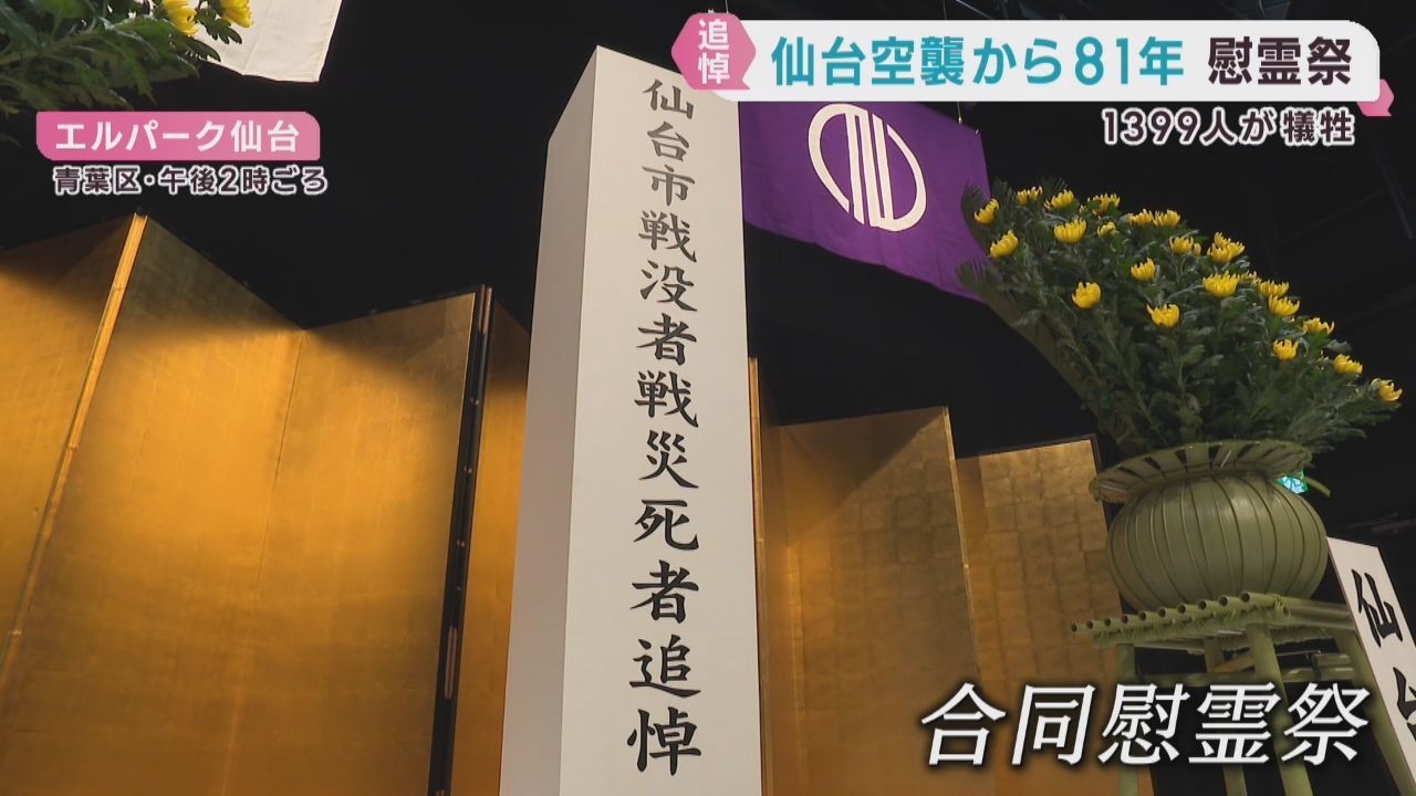 仙台空襲から８１年　犠牲者を追悼する合同慰霊祭