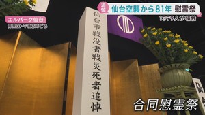 仙台空襲から８１年　犠牲者を追悼する合同慰霊祭