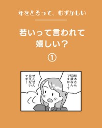 【漫画】『若いって言われて嬉しい？』1（さとういもこさん提供）