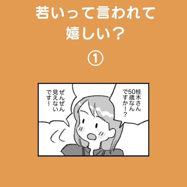 【漫画】『若いって言われて嬉しい？』1（さとういもこさん提供）
