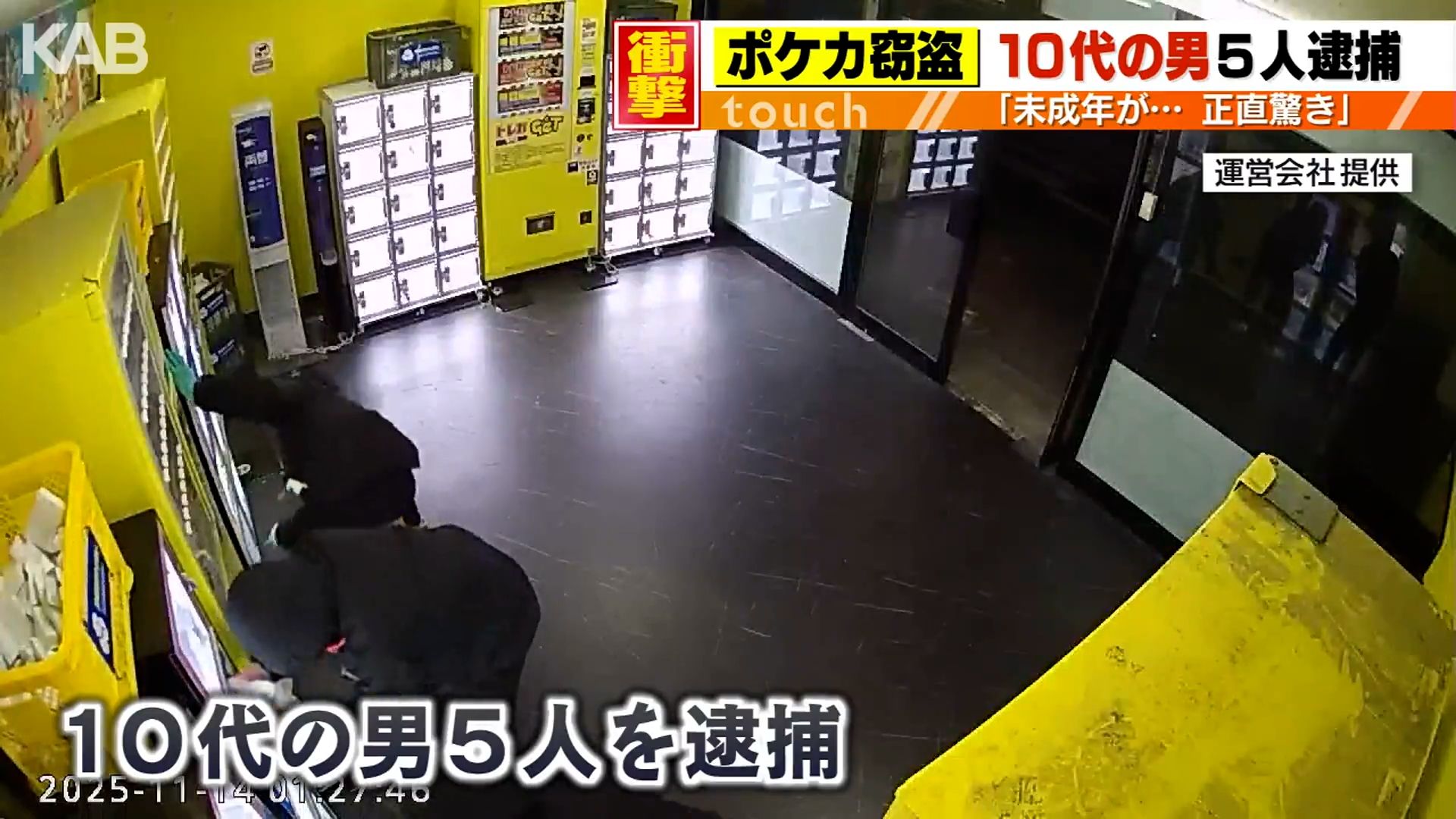 ポケモンカード窃盗…高校生ら10代の男5人逮捕　乗っていた車からハンマー見つかる