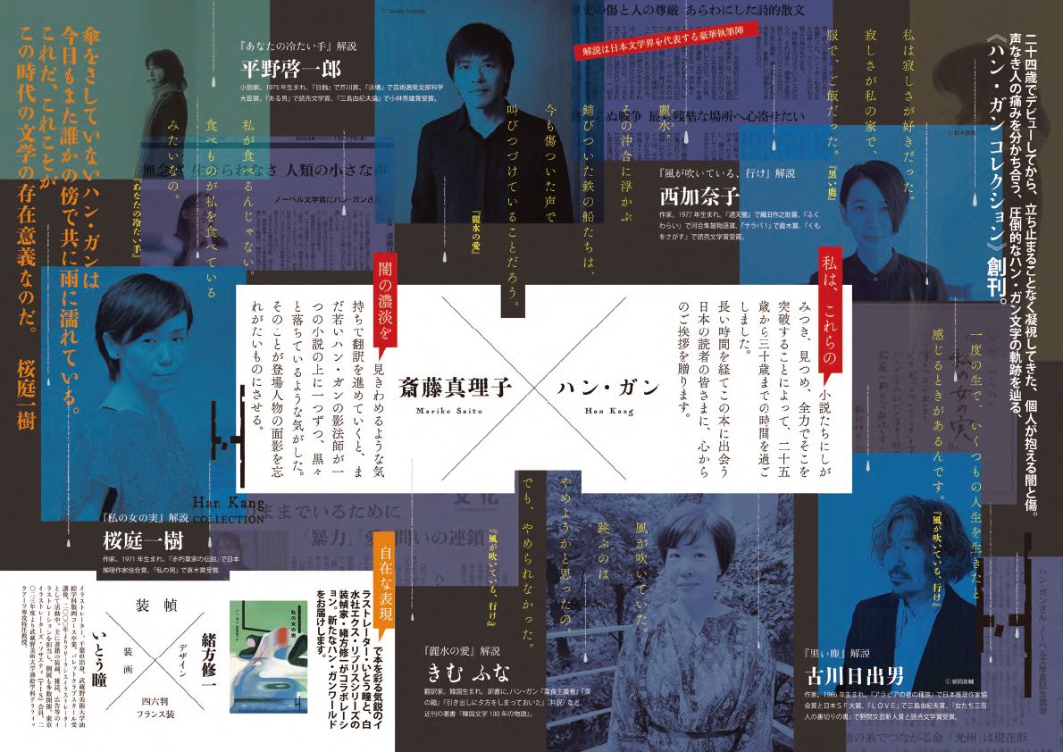 解説は日本文学界を代表する豪華執筆陣（《ハン・ガン コレクション》パンフレットより）