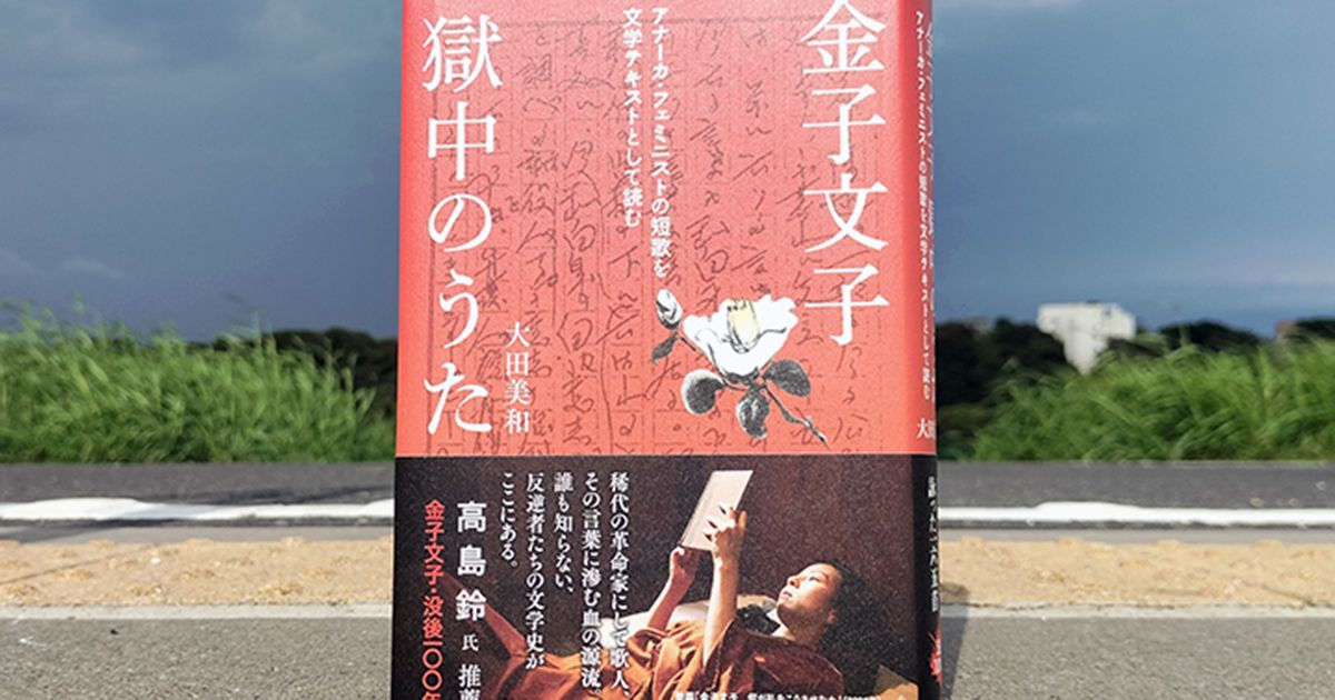 何も持たない者の文学としての短歌～『金子文子 獄中のうた――アナーカ